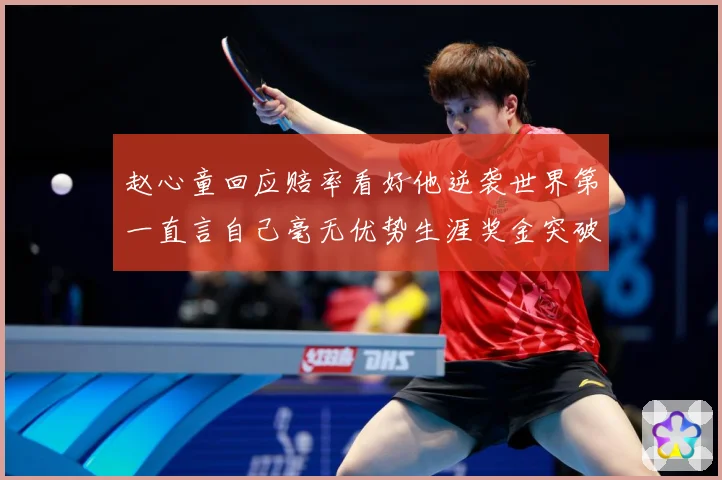 赵心童回应赔率看好他逆袭世界第一直言自己毫无优势生涯奖金突破成长观察