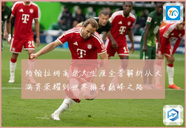 约翰拉姆高尔夫生涯全景解析从大满贯荣耀到世界排名巅峰之路