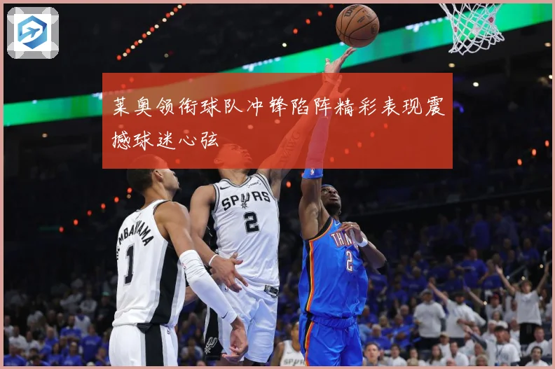 莱奥领衔球队冲锋陷阵精彩表现震撼球迷心弦