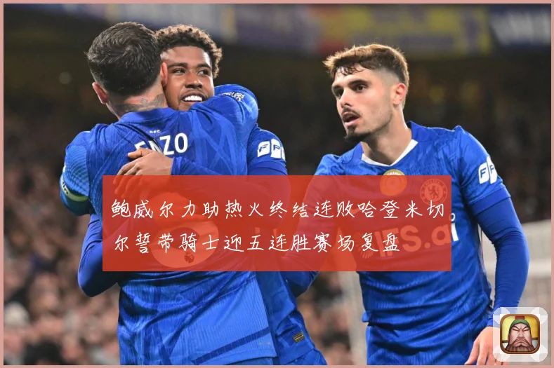 鲍威尔力助热火终结连败哈登米切尔誓带骑士迎五连胜赛场复盘
