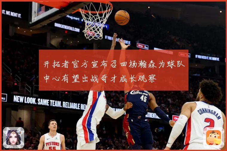 开拓者官方宣布召回杨瀚森为球队中心有望出战奇才成长观察