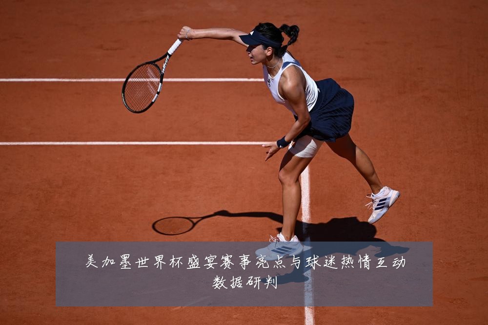 美加墨世界杯盛宴赛事亮点与球迷热情互动数据研判