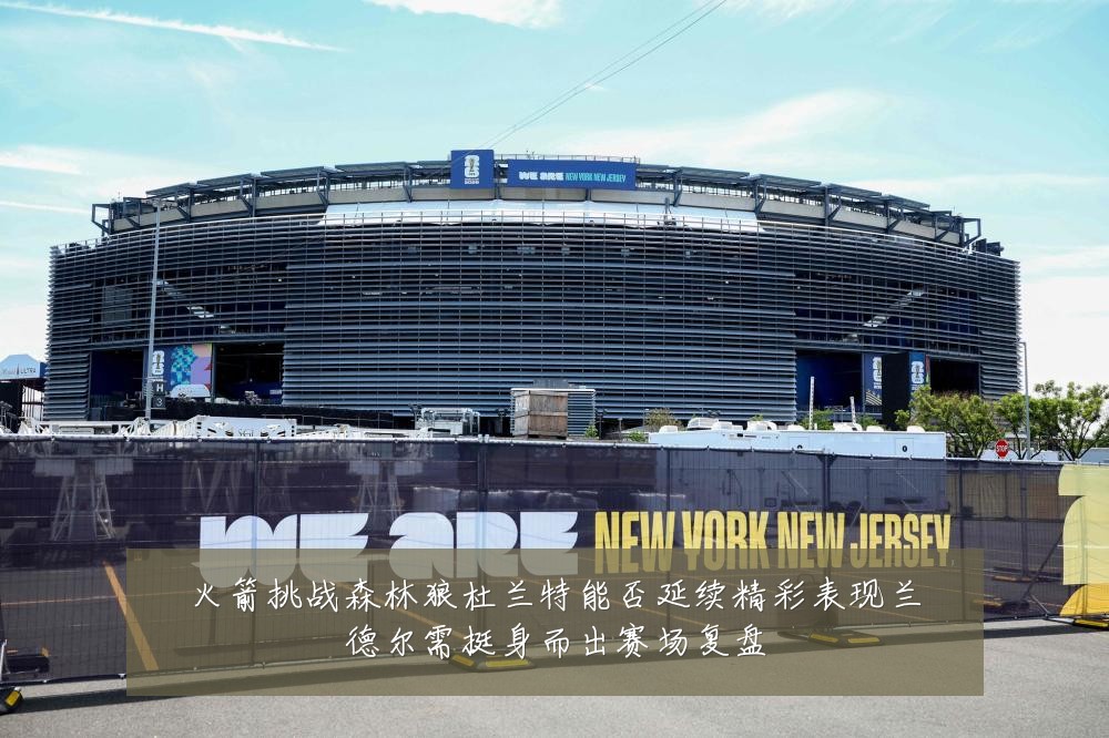 火箭挑战森林狼杜兰特能否延续精彩表现兰德尔需挺身而出赛场复盘