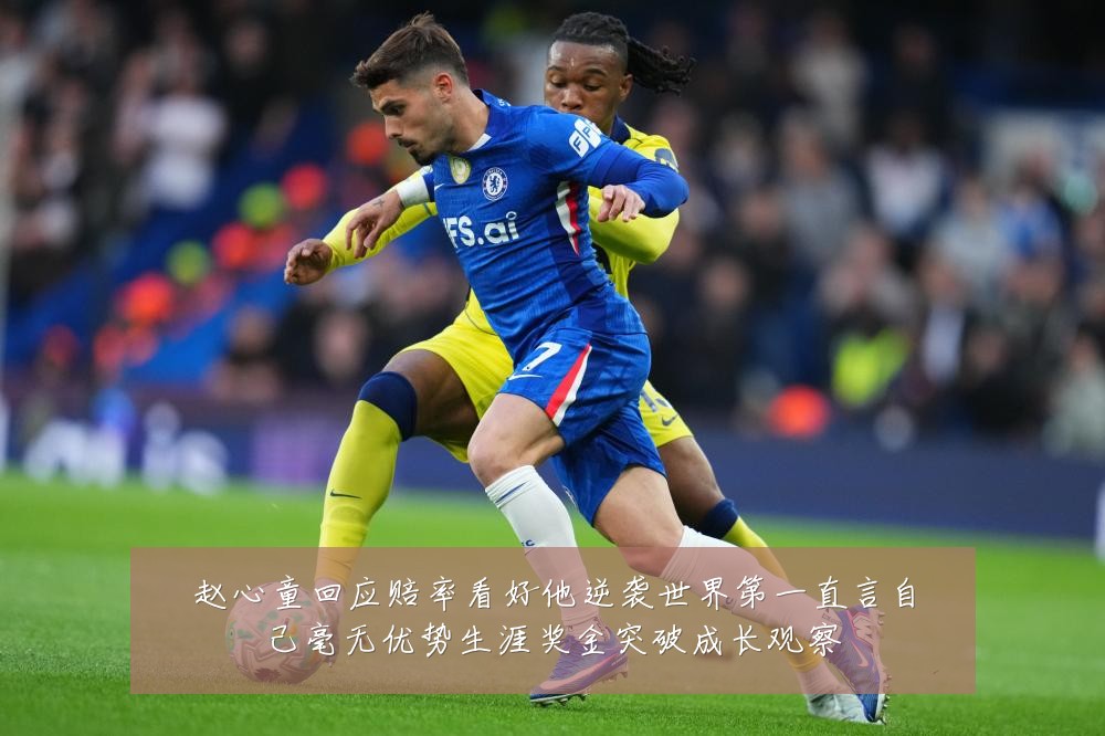 赵心童回应赔率看好他逆袭世界第一直言自己毫无优势生涯奖金突破成长观察