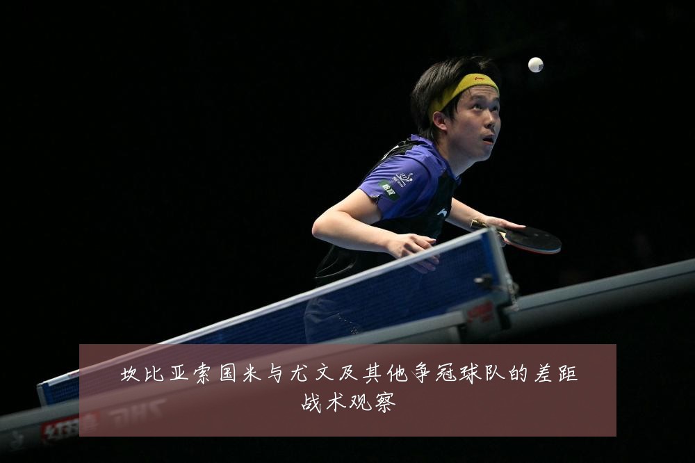 坎比亚索国米与尤文及其他争冠球队的差距战术观察