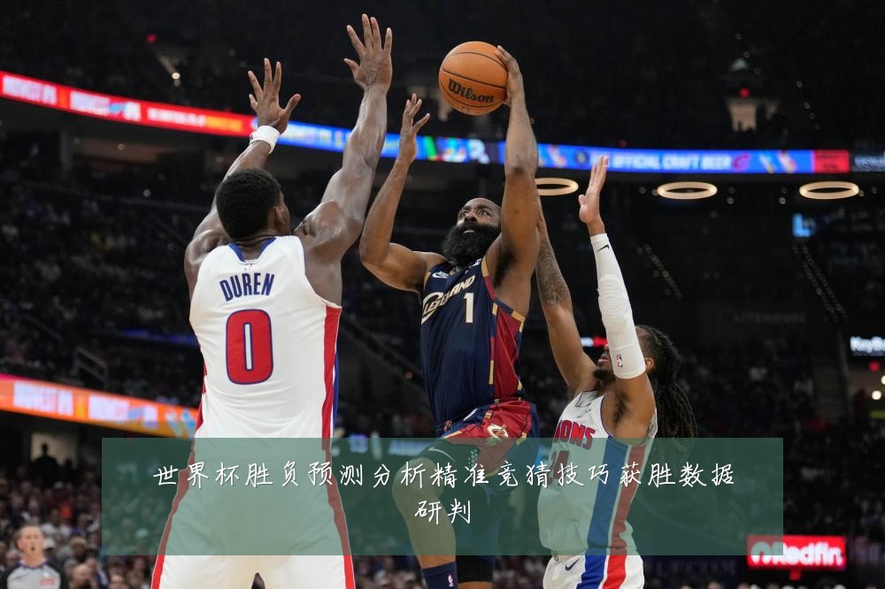 世界杯胜负预测分析精准竞猜技巧获胜数据研判