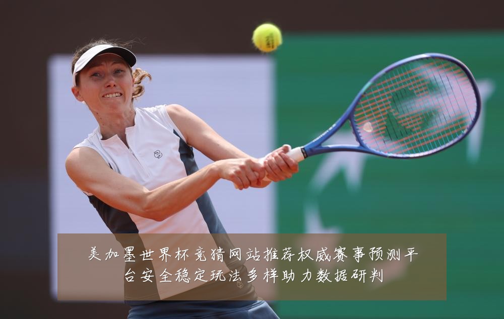 美加墨世界杯竞猜网站推荐权威赛事预测平台安全稳定玩法多样助力数据研判
