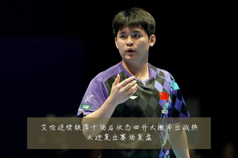 艾伦连续缺席十场后状态回升大概率出战热火迎复出赛场复盘