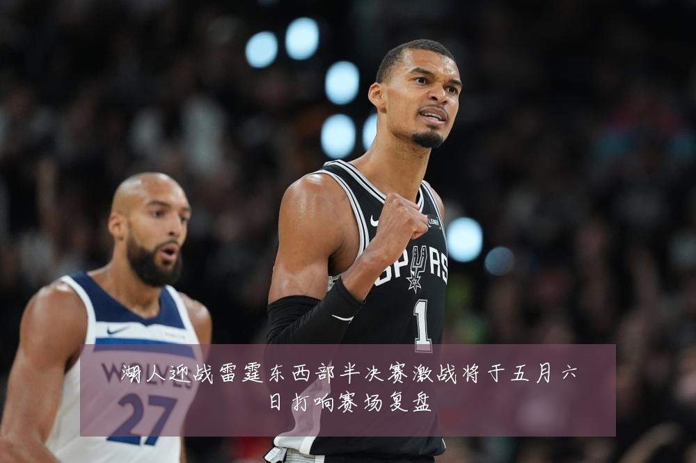 湖人迎战雷霆东西部半决赛激战将于五月六日打响赛场复盘