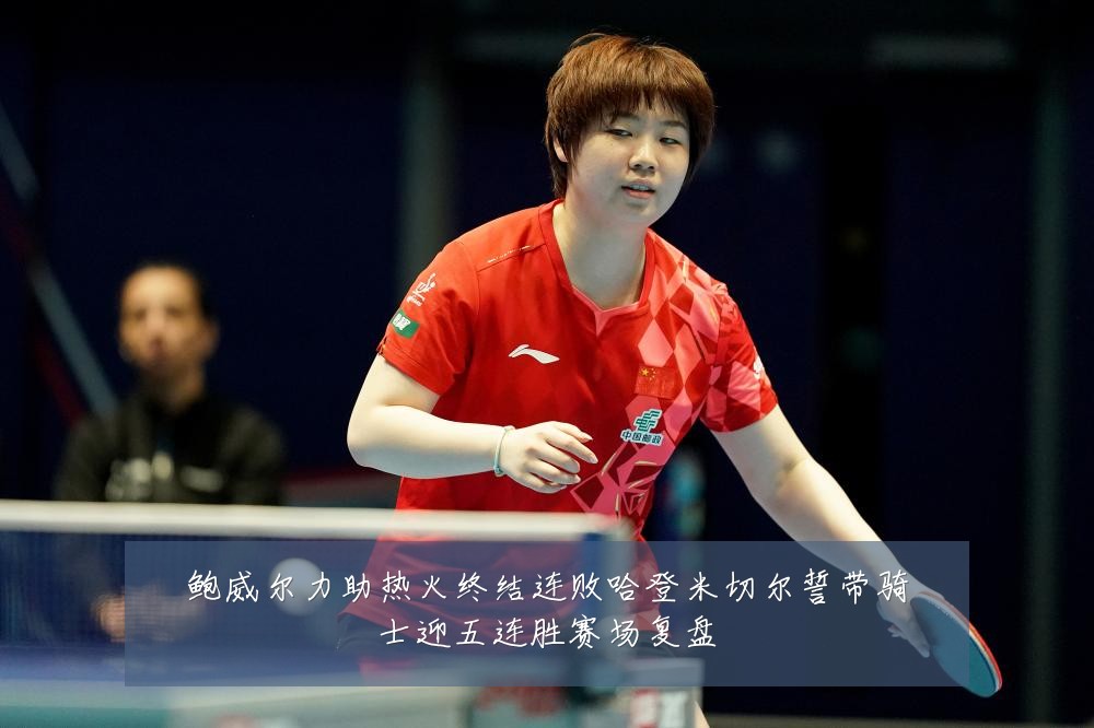 鲍威尔力助热火终结连败哈登米切尔誓带骑士迎五连胜赛场复盘