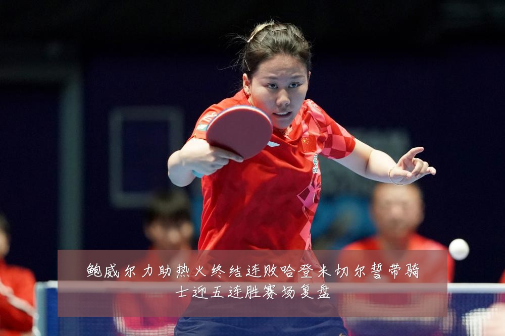 鲍威尔力助热火终结连败哈登米切尔誓带骑士迎五连胜赛场复盘