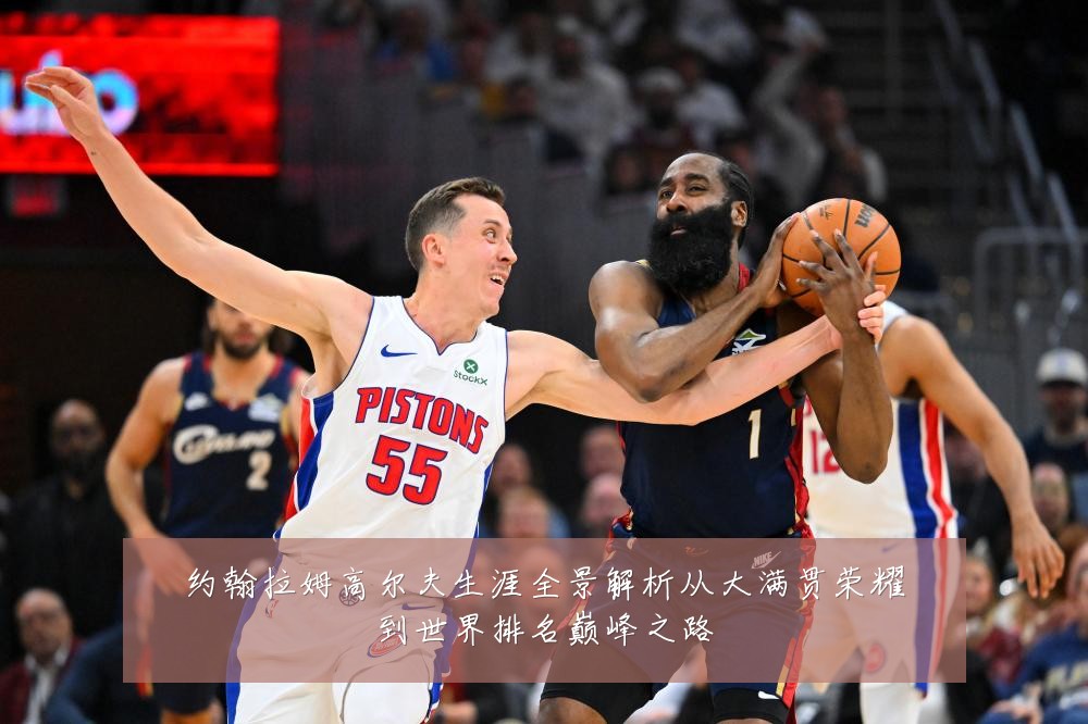 约翰拉姆高尔夫生涯全景解析从大满贯荣耀到世界排名巅峰之路