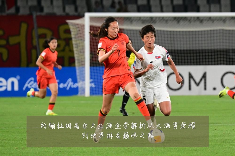 约翰拉姆高尔夫生涯全景解析从大满贯荣耀到世界排名巅峰之路